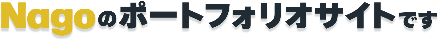 Nagoのポートフォリオです